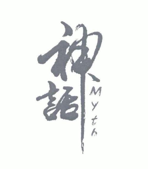 和神相似的字有哪些