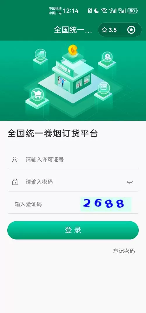 全国烟草网上订货平台