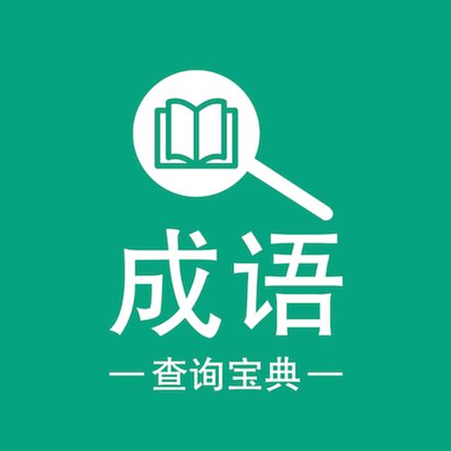 汉语成语词典在线查询