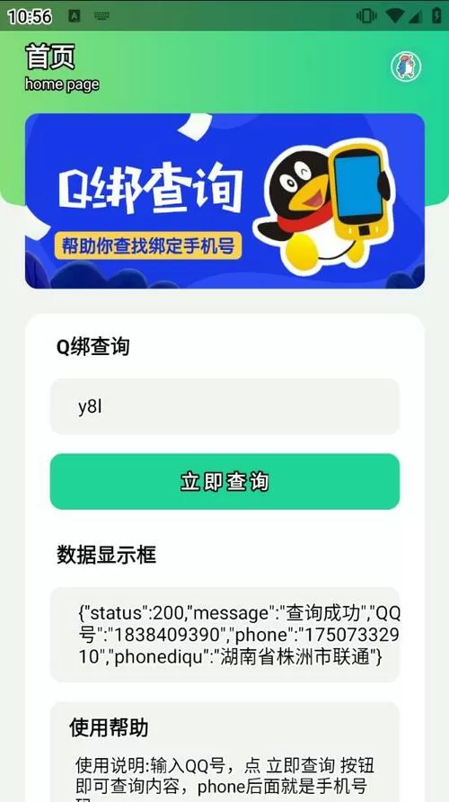 q绑查询软件破解版