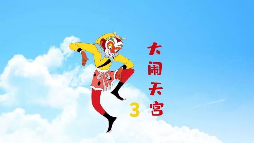 大闹天宫插曲原唱