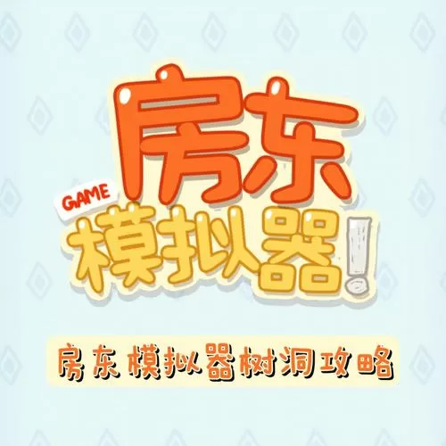 房东模拟器2.8.31破解版