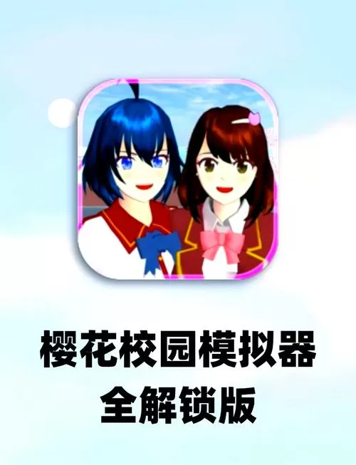 樱花校园模拟器(最新版)