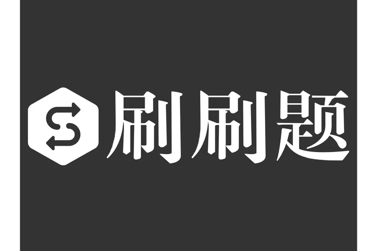 免费刷题小程序