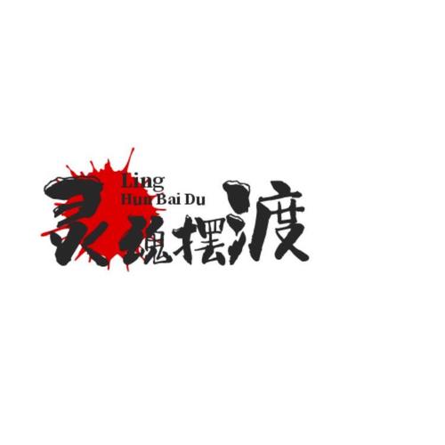 灵魂摆渡人farewell版 灵魂摆渡人farewell版