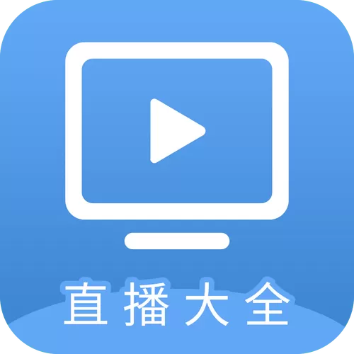 直播大全电视版1.4.1
