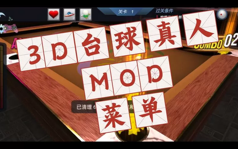 腾讯桌球MOD作弊菜单最新版本