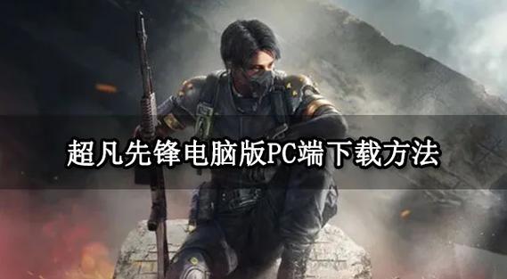超凡先锋官方版