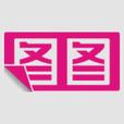 图图官方网站