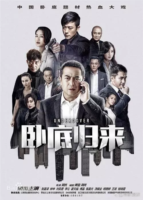 卧底归来二部全集 卧底归来二部全集