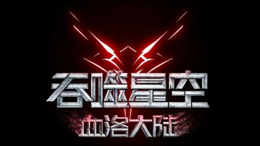吞噬星空在线观看全集