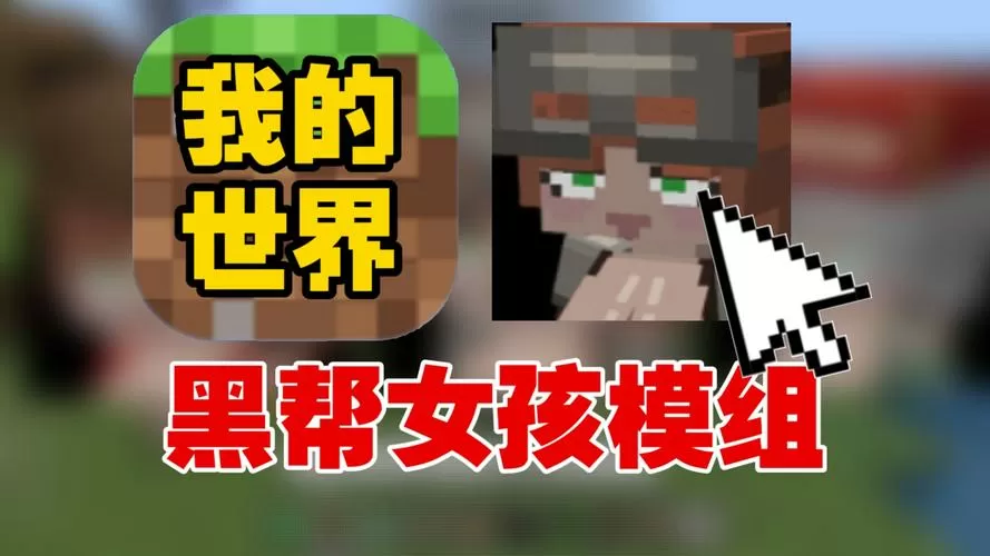 mc黑帮女孩模组最新版本下载 mc黑帮女孩模组最新版本下载