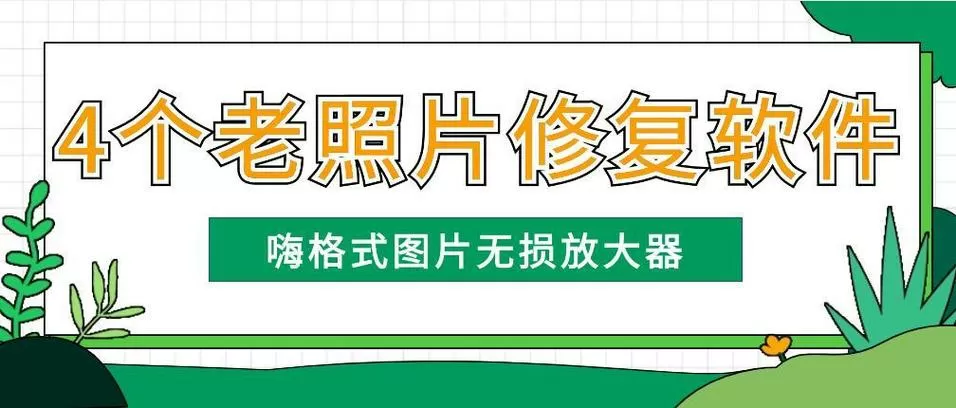 免费去除照片马赛克恢复原图软件