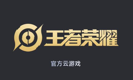 王者荣耀云 游戏