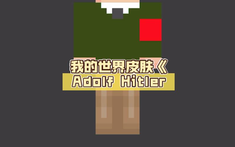 我的世界 制作皮肤 我的世界 制作皮肤