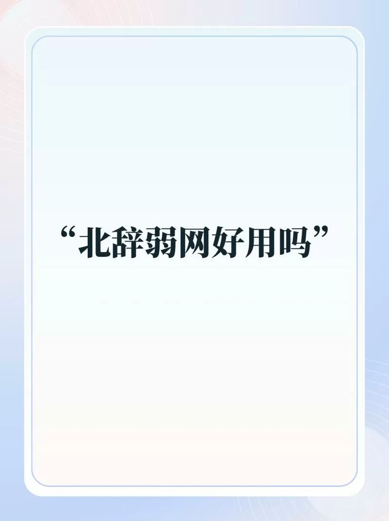 北北辞弱网