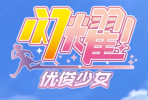 闪耀优俊少女简介