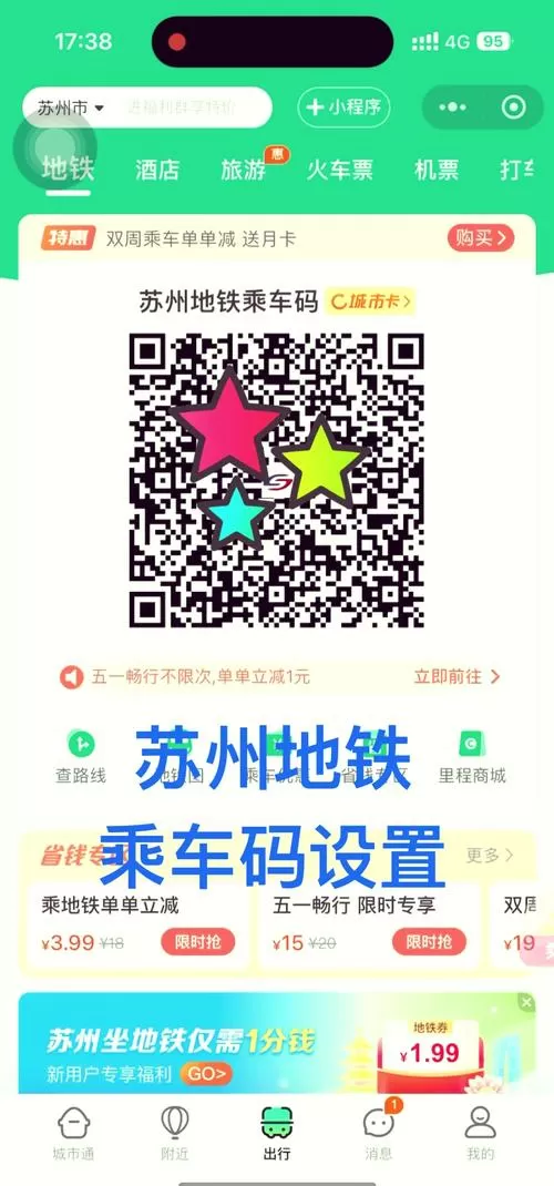 苏州公共交通乘车码