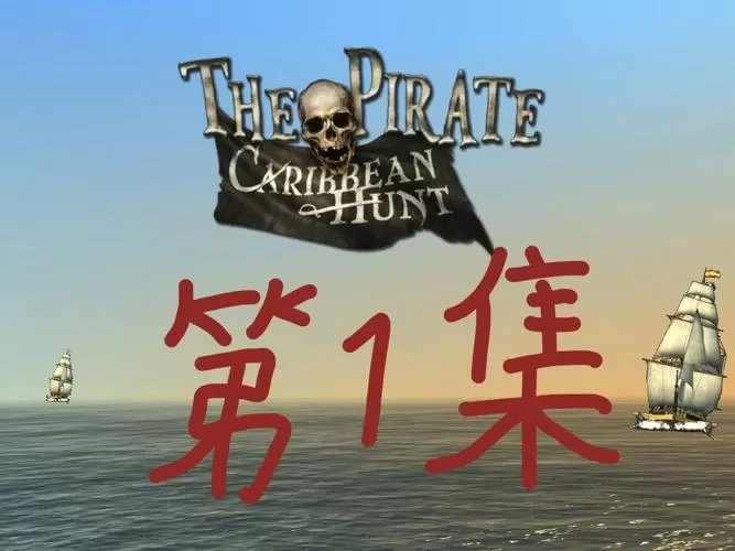 加勒比海盗亨特无限内购版