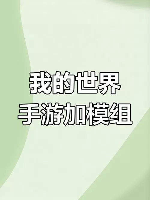 我的世界国际服如何加模组手机版