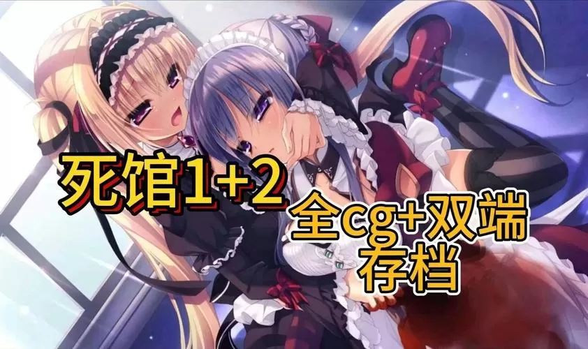《死馆》全cg欣赏