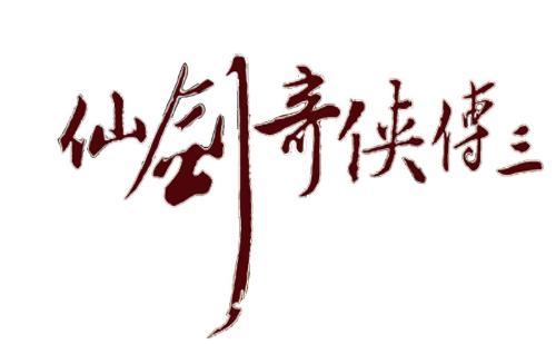 仙剑奇侠传3免安装版