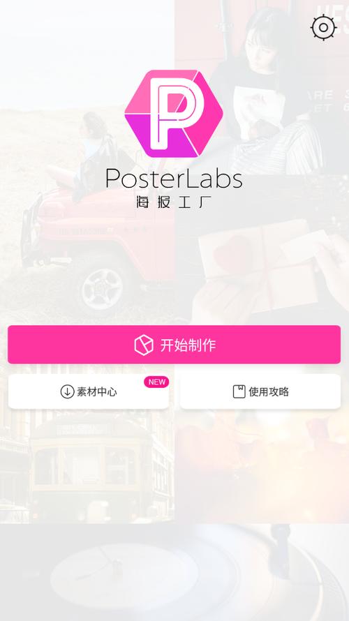 海报工厂安卓版 海报工厂安卓版