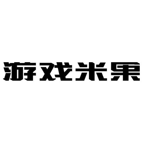 米果游戏折扣平台无广告版 米果游戏折扣平台无广告版