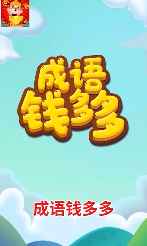 成语钱多多红包版 成语钱多多红包版