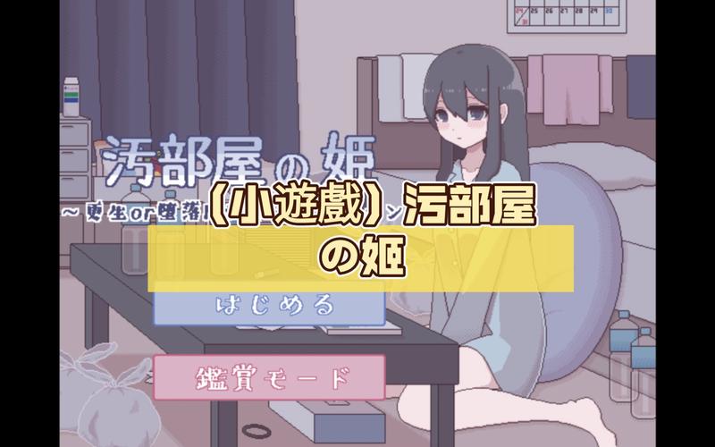 污部屋的姫～更生or堕落专业版