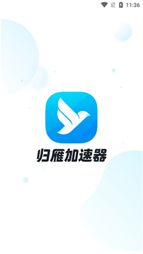 归雁加速器手机版 归雁加速器手机版