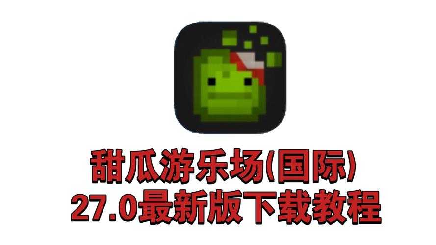 甜瓜游乐场修改版无广告