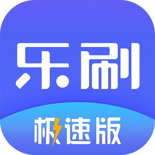 刷刷乐极速版极速版 刷刷乐极速版极速版