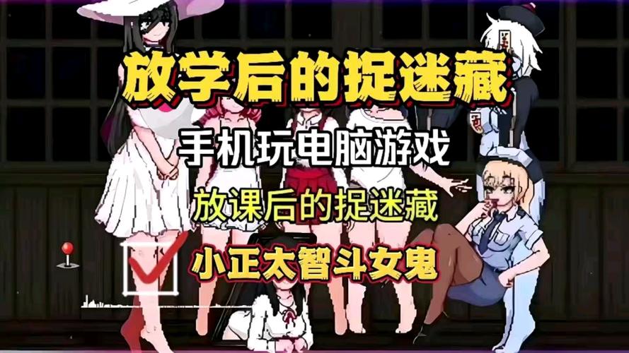 放学后的捉迷藏汉化版