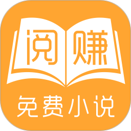 阅赚免费小说 阅赚免费小说