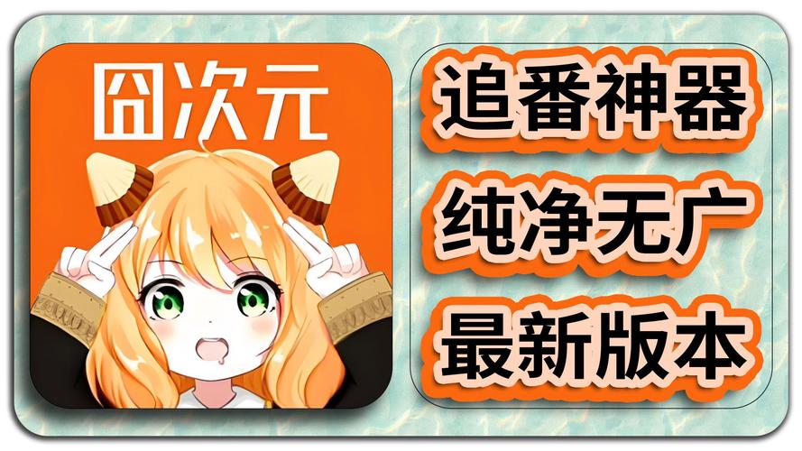 囧次元无广告去广告安卓版