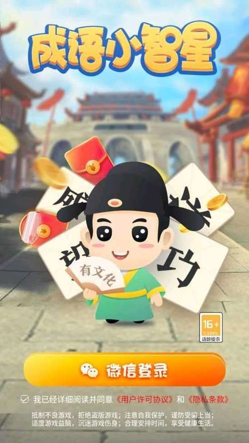 成语小智星领红包 成语小智星领红包