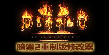 暗黑2 修改器 爆率