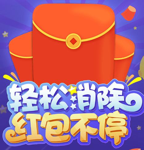 快乐消除红包版视频永久