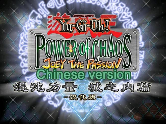 游戏王之混沌力量城之内篇男人版