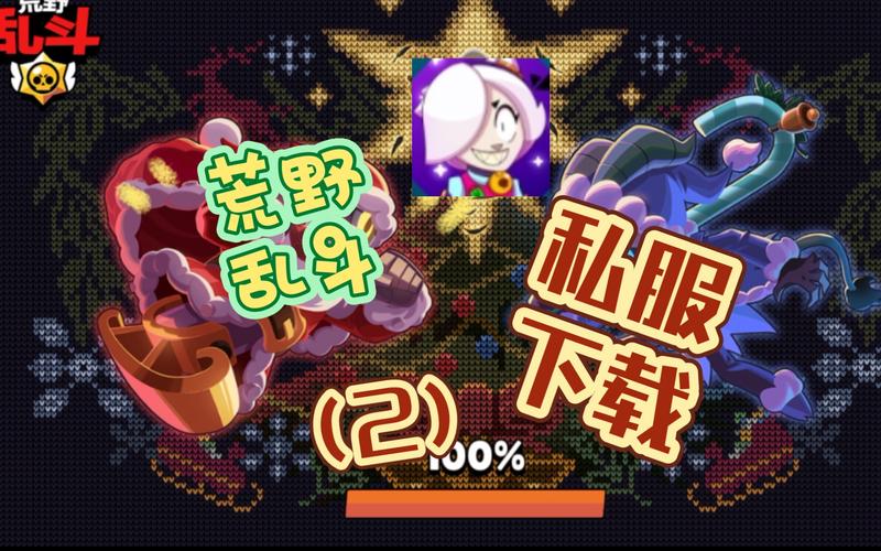 荒野乱斗私服最新魔改版