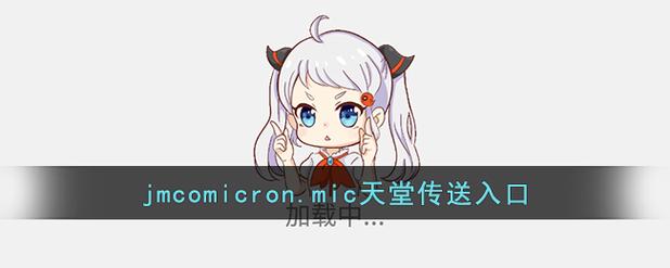 jm天堂传送门jmcomicronmicio