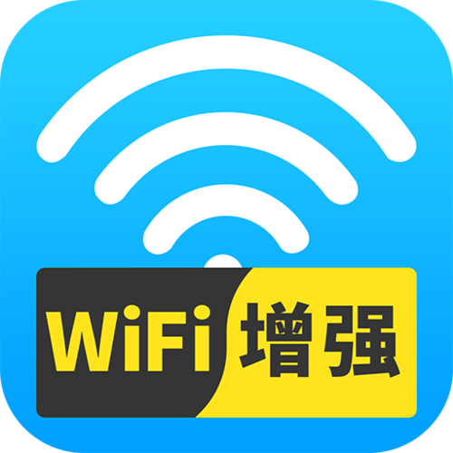 wifi信号增强器app免费安装