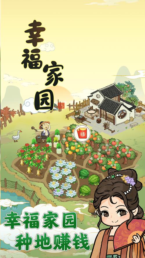 幸福家园赚钱软件(幸福家园赚钱软件安装)无限制版