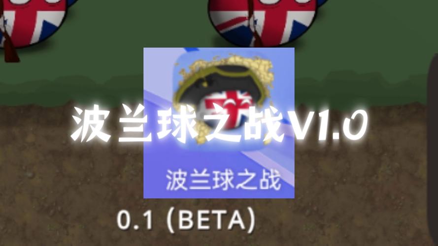 波兰球之战版本