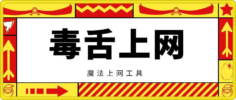 毒舌加速器安装包无弹窗版