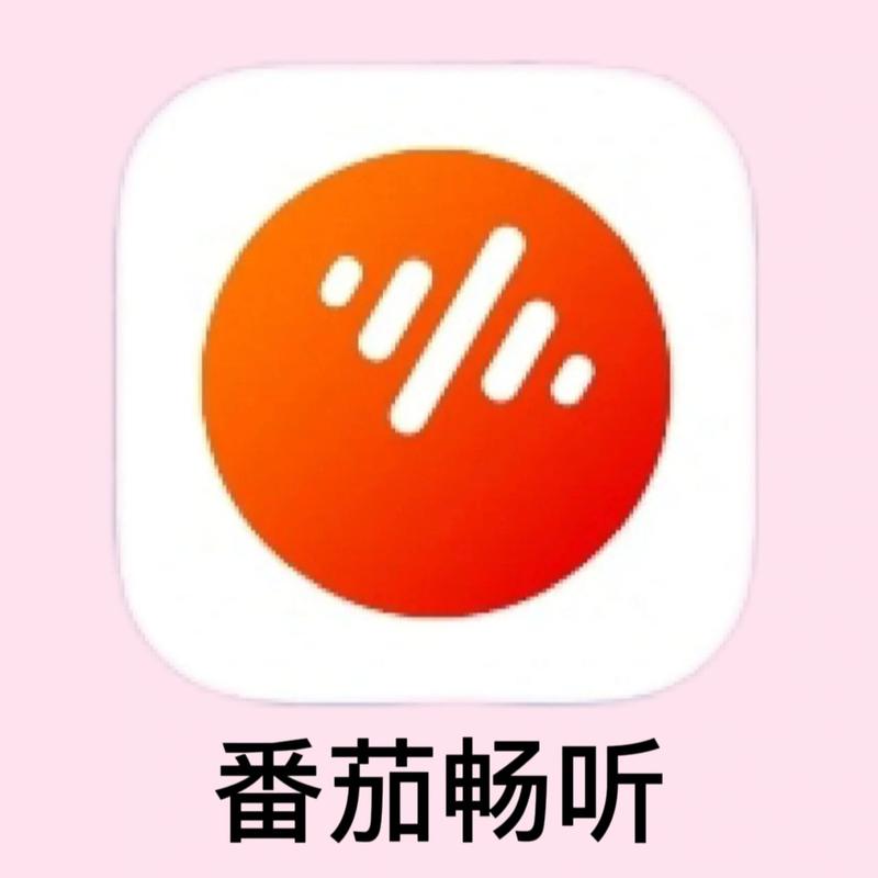 番茄畅听旧版