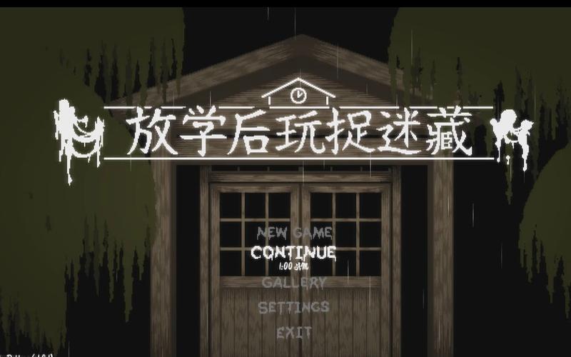 放学后玩捉迷藏入口