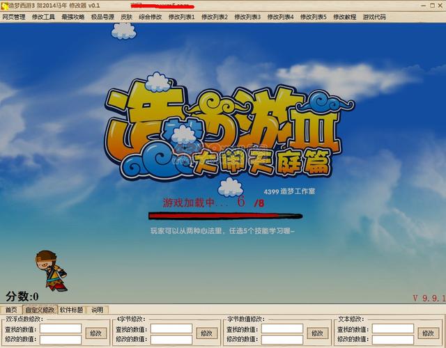 造梦西游修改器
