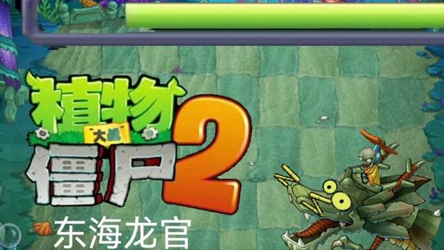 植物大战僵尸东海龙宫电子版